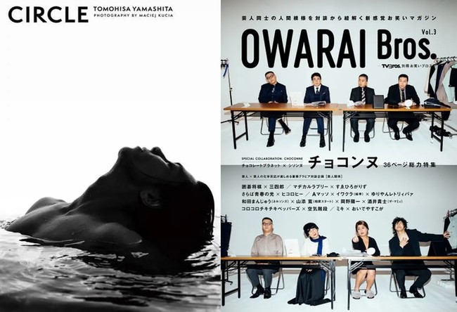 山下智久 写真集 CIRCLE』が通販ランキング第3位！第1位は『OWARAI