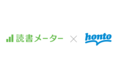 ハイブリッド型総合書店honto「読書メーター」とのサービス連携を開始