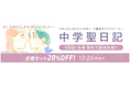 祥伝社の人気コミック『中学聖日記』全6巻　期間限定　全巻無料配信！　― ハイブリッド型総合書店「honto」―