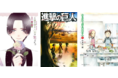 冬アニメ到来！原作本ランキング第1位は『進撃の巨人』完結巻！第3位には映画化決定の『からかい上手の高木さん』