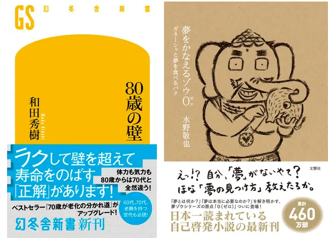 テレビで紹介された新書 80歳の壁 が総合ランキング1位に 生老病死 の大きな壁を越えていくヒントを紹介 Honto週間ランキング 発表 Hontopr事務局のプレスリリース