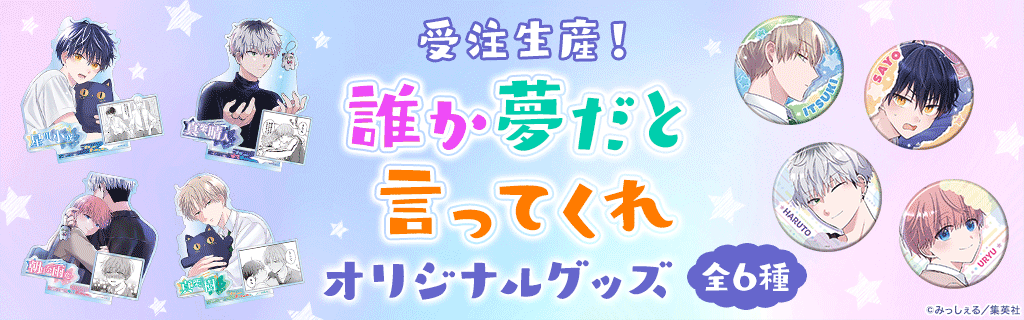 マンガMee」で大人気連載中『誰か夢だと言ってくれ』オリジナルグッズ