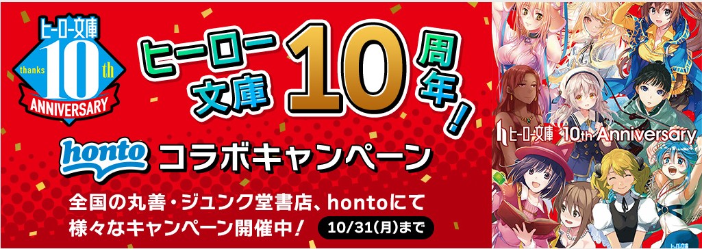 今年10周年を迎えたhontoとヒーロー文庫がコラボ 薬屋のひとりごと 異世界食堂 などの人気ヒロイン10人がキービジュアルのキャンペーン Hontopr事務局のプレスリリース