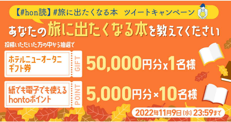 荷づくりなしですぐ行ける！読書で楽しむ秋の旅。あなたの「旅に出たく