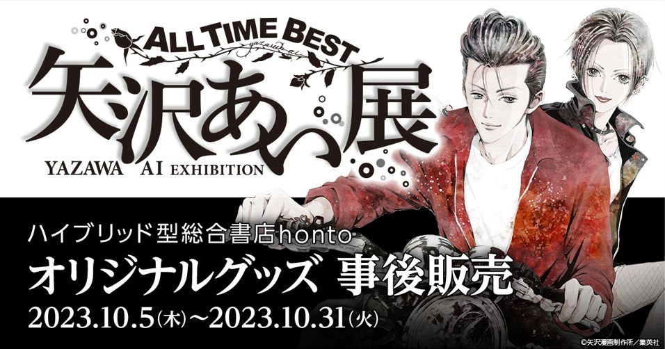 ALL TIME BEST 矢沢あい展」オリジナルグッズの事後物販が決定