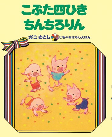 かこさとしさんの名作絵本がオンデマンドブックでよみがえる！「まほう