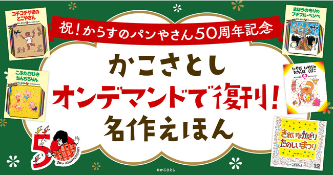 かこさとしさんの名作絵本がオンデマンドブックでよみがえる！「まほう