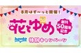 白泉社「花とゆめ」創刊50周年記念キャンペーンが8月2日からスタート！『暁のヨナ』『学園アリス』『スキップ・ビート!』など「花とゆめ」の人気作品計15シリーズが週末日替わりで全巻無料！