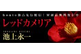 「テンペスト」池上永一氏が描く、首里城を舞台にした物語「レッドカメリア」hontoにて連載開始