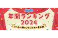 ハイブリッド型総合書店honto 2024年 年間ランキング発表!