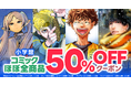 小学館コミックほぼ全商品対象50％OFFクーポンが11月14日からスタート！『チ。 ―地球の運動について―』『葬送のフリーレン』『アオアシ』など大人気作品が対象！