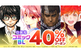 白泉社コミック・BLコミックほぼ全商品対象40％OFFクーポンが11月21日からスタート！『春の嵐とモンスター』『ドカ食いダイスキ！もちづきさん』など、11月の新刊も対象！