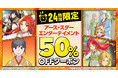 24 時間限定 日替わりコミック 50%OFF クーポン 12 月 1 日スタート！年末は honto でお得！