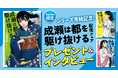 シリーズ完結記念！『成瀬は都を駆け抜ける』の発売を記念したプレゼントキャンペーンを開催！【新潮社×honto】