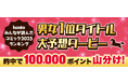 2025年みんなが読んだコミックは？10万ポイント山分け「1位予想ダービー」開催中！ honto2025年 年間ランキングの一部先行公開も本日よりスタート