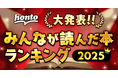 2025年一番読まれた本は？ハイブリッド型総合書店honto 2025年 年間ランキング発表！