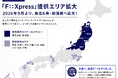 GLBBジャパン、法人向け専有型インターネット接続サービス『F::Xpress』の提供エリアを東北6県・新潟県へ拡大