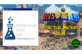 コンプライアンス・データラボ、IVS2025「Startup Market」に出展決定 #IVS参加表明