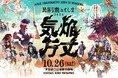 豊島区や日本各地の民俗芸能上演と音楽ライブを野外で「民俗芸能inとしま2024 気焔万丈」開催