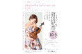 フレッシュ名曲コンサート(室内楽) 前田妃奈 ヴァイオリン・リサイタル