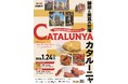 世界探訪#11　建築と美食の聖地　カタルーニャ　～世界が恋する 造形美とガストロノミー～