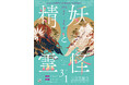 3年ぶりに復活！「第36回としま能の会 －妖怪と精霊－」