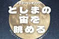 都会の夜空を見上げてリフレッシュ！文化カレッジ「#ぷらりとしまU30s　としまの宙（そら）を眺める」開催