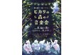 音と光で一緒につくる！「ヒカリの森の音楽会」おとなもこどもも楽しめる、インタラクティブコンサート8/6～8/8開催