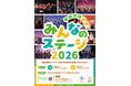 「みんなのステージ2026」参加団体を6月19日から募集！【豊島区内活動団体＆在住・在勤・在学者対象】