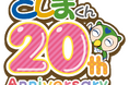 公益財団法人としま未来文化財団マスコットキャラクター「としまくん20周年アニバーサリーイベント」9月22日・23日に開催