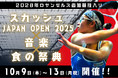 【スカッシュ ジャパンオープン 2025 新宿で開催】スカッシュ×音楽×食の祭典 - 2028年 ロサンゼルスでの金メダル獲得に向け本格始動