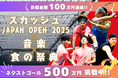 interfm 協賛の スペシャルイベント 開催決定!23 年ぶりに復活の国際大会「スカッシュ ジャパンオープン 2025」