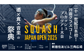 「SQUASH ジャパンオープン 2025」- interfm 協賛のスペシャルイベントなど追加情報を続々公開！ 23 年ぶり復活の国際大会を大胆に盛り上げへ