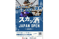 『スカッシュ ジャパンオープン 2025』新宿で開幕へ ― 日本スカッシュ界の新時代が始まる ―