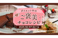 【期間限定!】3500人以上が実践した『食べてやせる 瞬食ダイエット』オリジナルご褒美チョコレシピのプレゼントキャンペーンが2月7日(金)より開始!