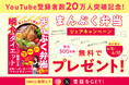 YouTube登録者数20万人突破記念!瞬食シリーズ累計38万部の「まんぷく弁当瞬食ダイエット」SNSシェアキャンペーンを4月8日より開始!