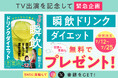 食べやせ専門家・松田リエが7月12日 関西テレビ「ウラマヨ!」に出演。放送記念として、食べ痩せシリーズ累計38万部突破した話題の1冊「瞬飲ドリンクダイエット」を期間限定で無料配布!!