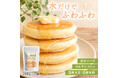 【新商品発売】忙しい朝でも、手軽にたんぱく質補給。『水だけでふわふわ 大豆粉と米粉のパンケーキミックス』5月15日発売