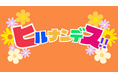 SNS総フォロワー数56万人!食べやせ専門家「松田リエ」が 1月6日の日本テレビの「ヒルナンデス!」に出演。これを記念して期間限定キャンペーンが復活!!
