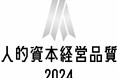「人的資本経営品質2024(シルバー)」に2年連続で認定されました