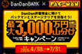 「DanDan貯蓄預金に預けてパックマンとステージクリアを目指そう！最大3,000万円山分けキャンペーン」実施のお知らせ