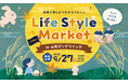 【入場無料】キッチンカー18店舗が集合！「Life Style Market 2026」9月27日（日）山形ビッグウィングで開催