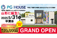 家づくりの常識を変える新提案「PG HOUSE」が山形に初上陸!月々5万円台で【超耐震×超ZEH×完全自由設計の家】を実現