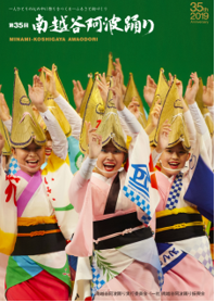 第35回南越谷阿波踊り記念誌表紙画像
