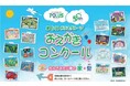 第6回ポラスグループおえかきコンクール』 表彰式を開催しました! 「住んでみたい夢の家・街」を未就学児を対象に募集 応募総数は過去最多の2,940点