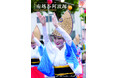 第38回南越谷阿波踊り記念誌が完成 越谷市役所や越谷市の各地区センター・交流館及び ポラス本社にて希望者に配布