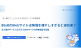 BtoBのWebサイトは情報を増やしすぎると逆効果? 法人向けサービスにおけるWebサイトの印象調査を実施
