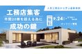 工務店集客の成功の鍵|人気工務店から学ぶ最新事例【2024年9月24日(火)17:00~@オンライン開催】