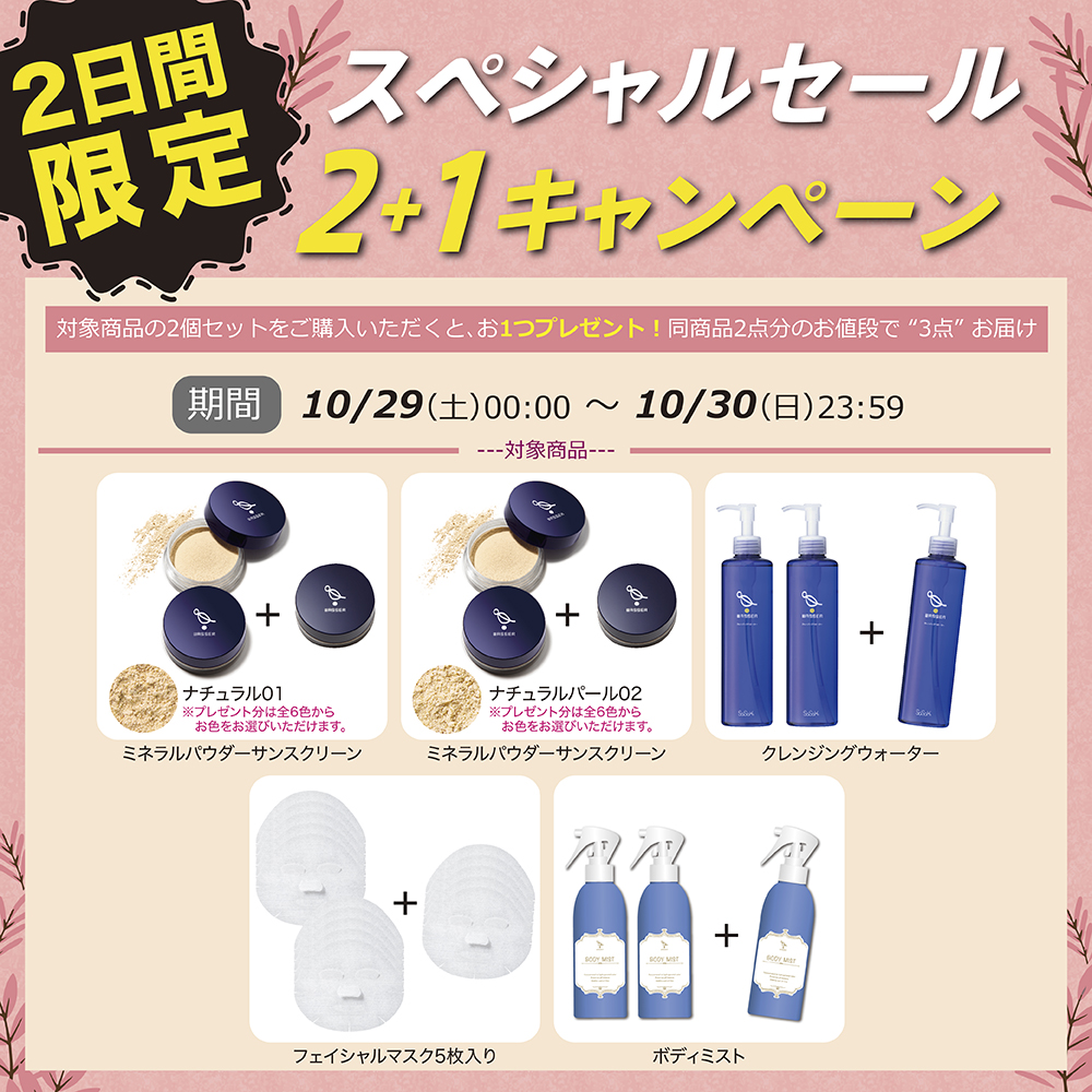 完全無添加・オイルフリーのスキンケアブランド「WASSER（バッサ）」より、2日間限定で「2＋1キャンペーン」を実施。2022年10月29日（土）～  10月30日（日）｜株式会社ササキのプレスリリース