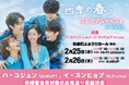 ハ・ユジュン（AxMxP）＆イ・スンヒョプ（N.Flying）による来場者全員対象のお見送り実施決定！「韓国ドラマ『四季の春』プレミアムイベント」
